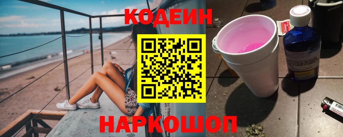 Кодеиновый сироп Lean Purple Drank  Вход с VPN  Великий Устюг  Кодеиновый сироп Lean Purple Drank 